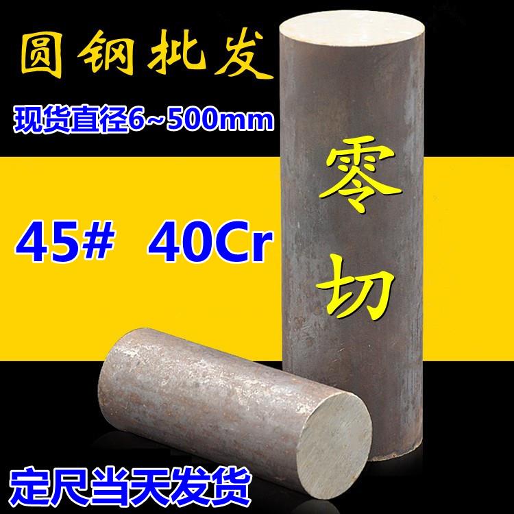 碳钢45#号圆钢 40Cr圆棒实心圆棒毛圆棒材直径6至500任意零切加工