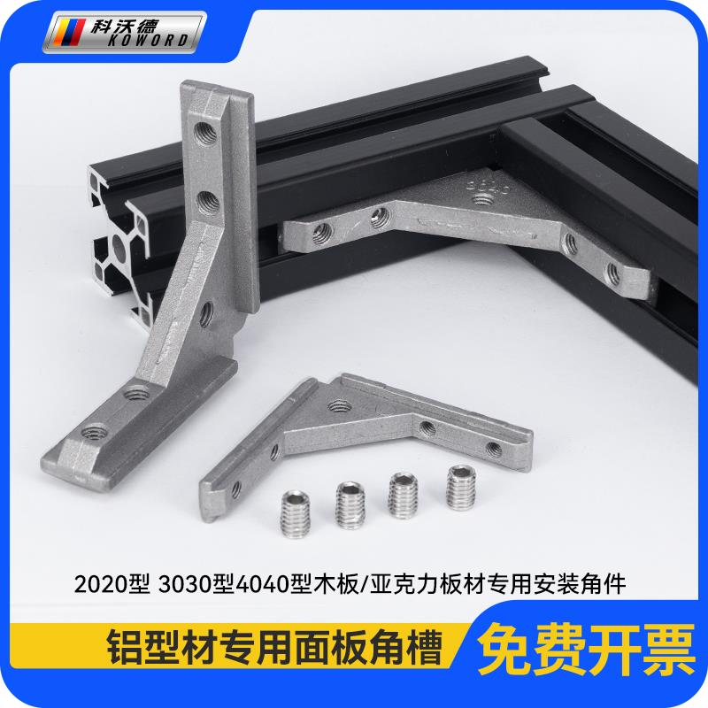 铝型材配件国欧标通用面板角槽内置安装连接件20/30/40亚克力角件