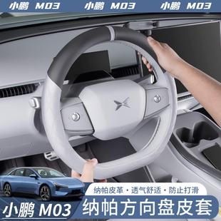 配件 通用超防滑汽车改装 适用于小鹏MONA M03方向盘把套纳帕皮四季