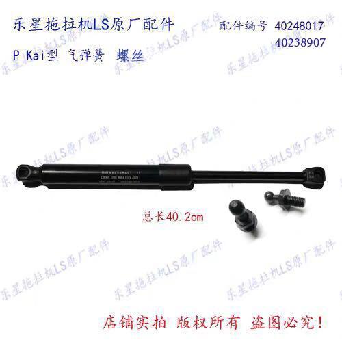 乐星拖拉机LS P/K 机罩气弹簧+螺丝 配件编号 40248017 40238907