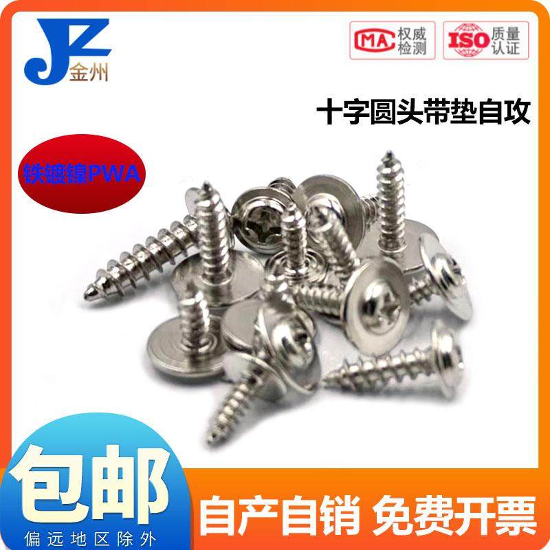 镀镍PWA盘头带介十字圆头带垫自攻螺丝电子螺丝钉M2*3x4x5x6x8x10