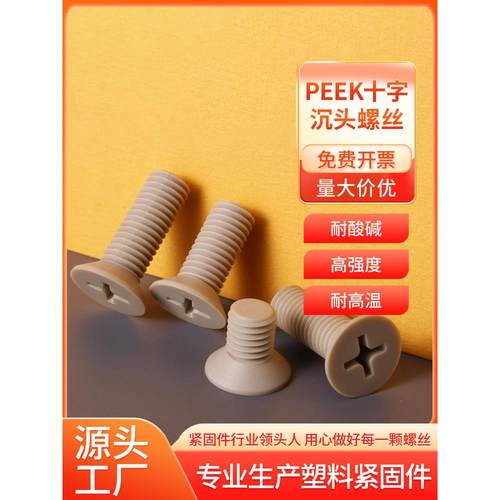 PEEK塑料沉头十字M1.2-M12绝缘螺丝耐高温耐酸碱平头钉高强度螺栓