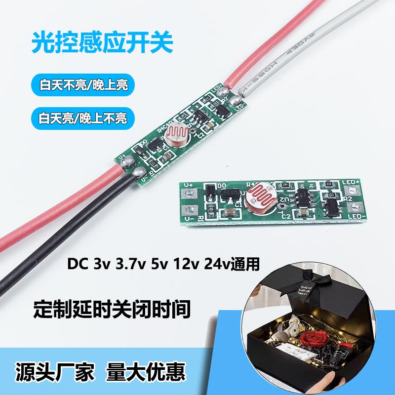 光敏光控感应开关白天亮晚上亮延时关闭3.7v5v12v24v礼盒感应灯