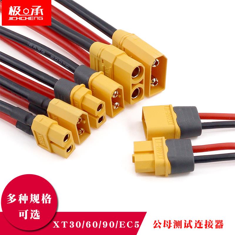 XT60h-f连接线mr30u公母航模xt90连接器xt30电调锂电池插头大电流