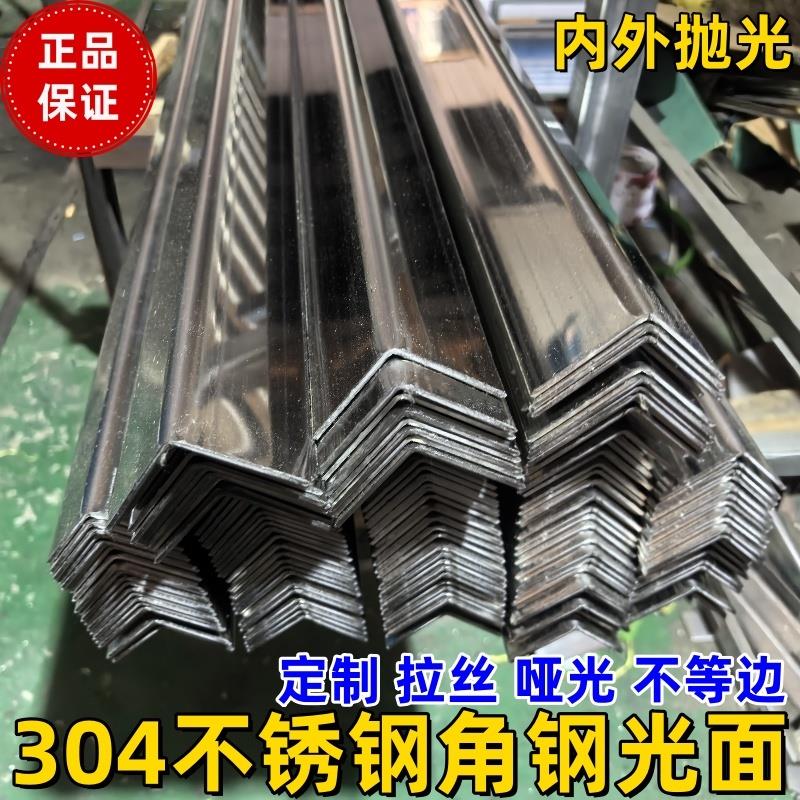 304不锈钢角钢光面亮面抛光不锈钢角铁哑光拉丝万能角钢不等边6米