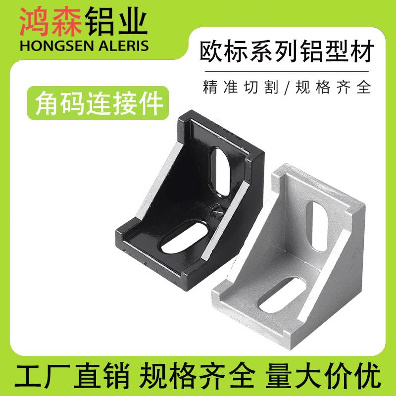 工业铝型材配件2020/3030/4040角码国欧标铝合金型材组合连接角件