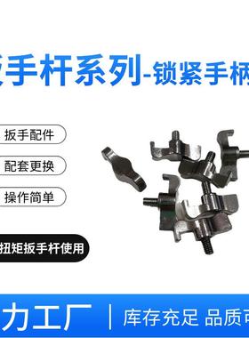 东方准达扭矩扳手扭力扳手棘轮扳手尾部配件锁紧手柄NB-225.5/760