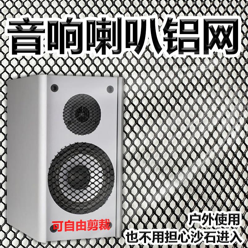 黑色防尘铝网汽车音箱喇叭网罩改装低音炮扬声器装饰铝合金金属网