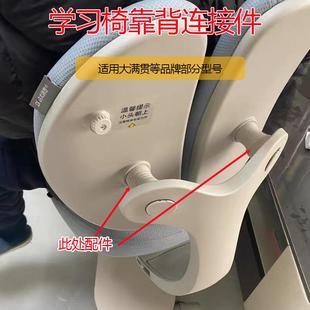 大满贯学习椅靠背配件连接件 青节 不通用