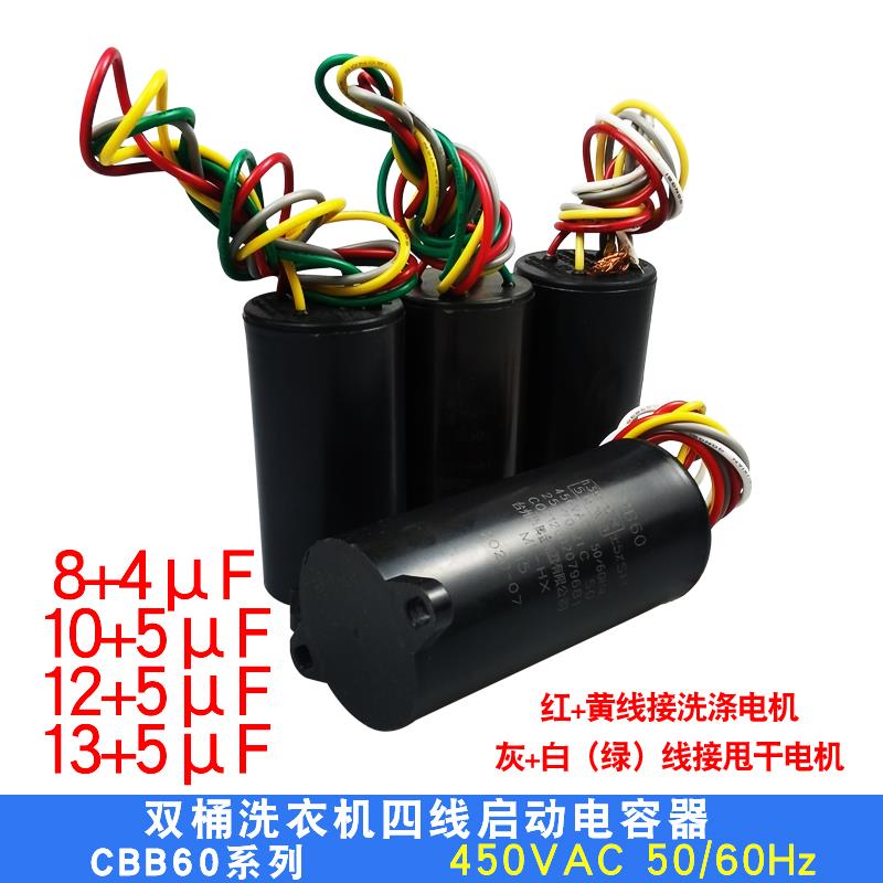 CBB60双桶洗衣机8+4 10+5 12+5 13+5UF电机启动电容器双缸450V