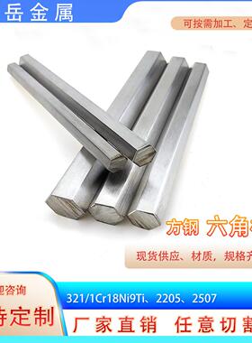 321不锈钢六角棒1Cr18Ni9Ti不锈钢六方钢来图加工S12S14S17S19