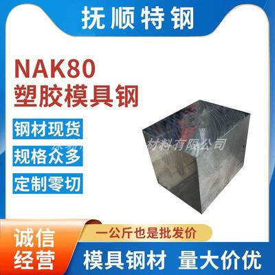 NAK80塑胶模具钢材-NAK80塑胶模具钢 毛料光板精板圆钢淬火热处理