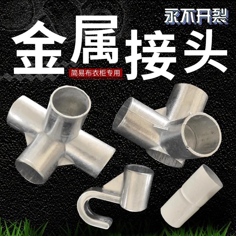 简易布衣柜接头接口合金挂衣架25三通配件四通金属挂钩连接件五金