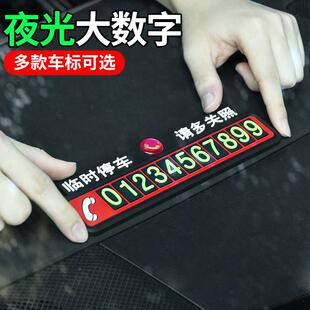 饰汽车停靠创意移车电话数字大号码 临时停车卡挪车牌夜光装 牌订做