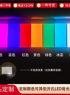 红黄蓝绿白紫色led导光板机械设备视觉光源侧光源logo背光板定制