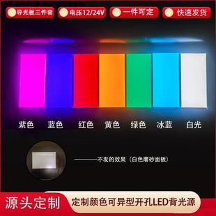 红黄蓝绿白紫色led导光板机械设备视觉光源侧光源logo背光板定制
