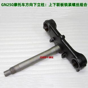 GN250机车方向下立柱：方向轴承+紧固螺丝螺栓