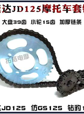 机车套炼捷达JD125 套炼大小炼轮加厚炼条39齿15小轮彷GS彷刀仔