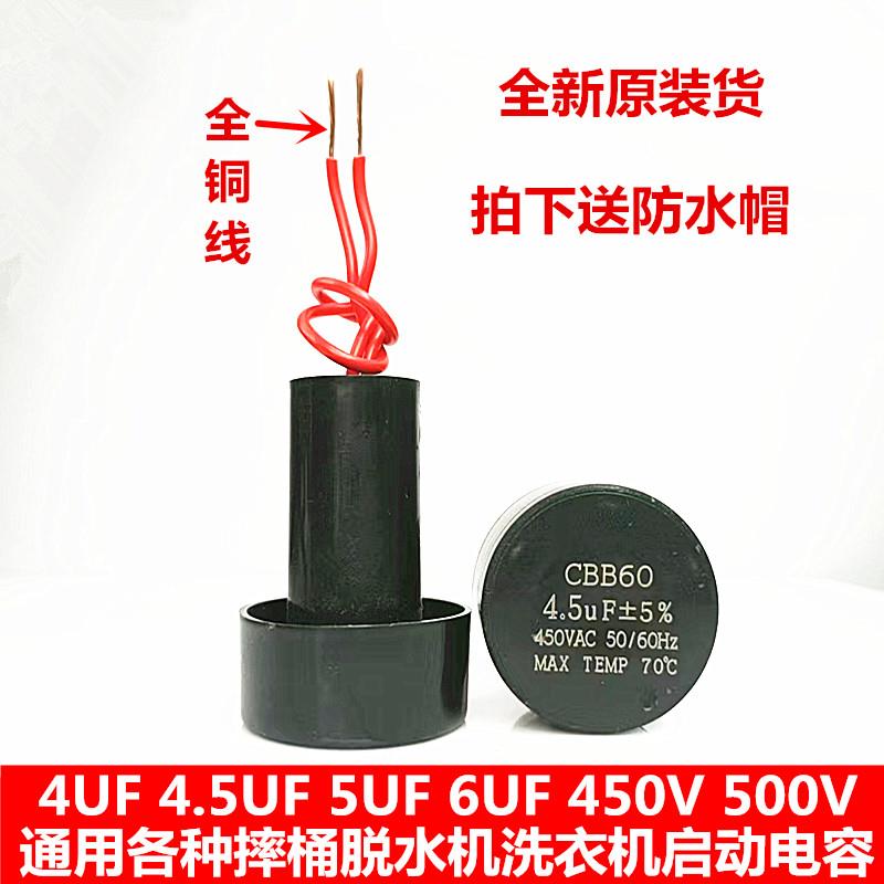 摔桶脱水桶电机启动电容CBB60 5UF 6UF 450V 洗衣机电机启动电容