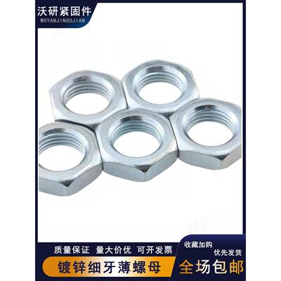 国标牙薄螺母GB54细牙扁螺帽M8*1--M36*1.5M42*2镀锌六方细扣锁紧