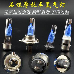 摩托车氙气灯12V石栏疝气灯超亮远近光前照大灯双爪H4内置大灯泡