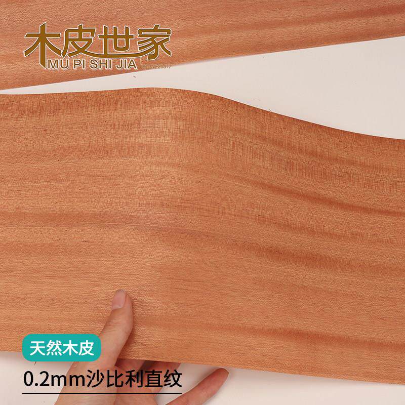 沙比利木皮 天然木皮 0.2MM沙比利木皮家具贴皮 贴面 无纺布木皮