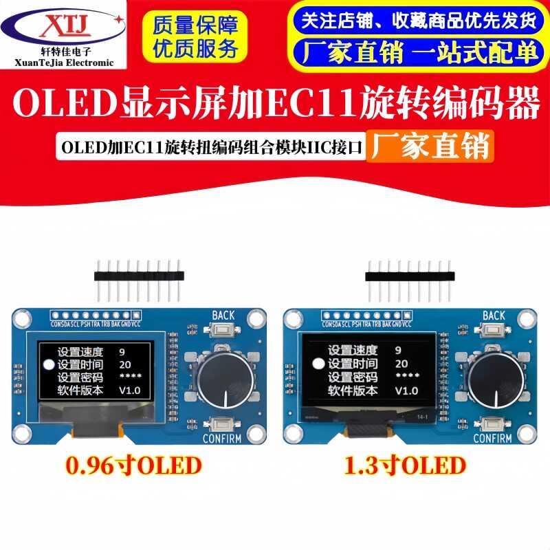 1.3寸/0.96寸 OLED显示屏加EC11旋转编码器组合模块 IIC接口