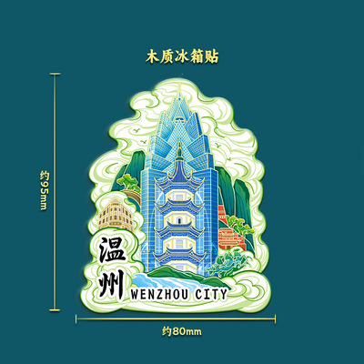 温州雁荡山楠溪江五马街南塘文创磁吸立体冰箱贴旅游景区点纪念品