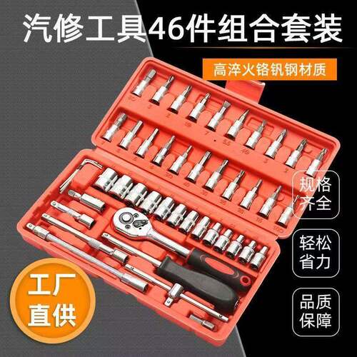 世达工具46件套组合小飞套筒工具汽车维修家用多功能快速棘轮扳手