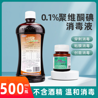 利尔康聚维酮碘0.1PVP碘消毒液皮肤伤口黏膜私处妇科儿童温和消毒