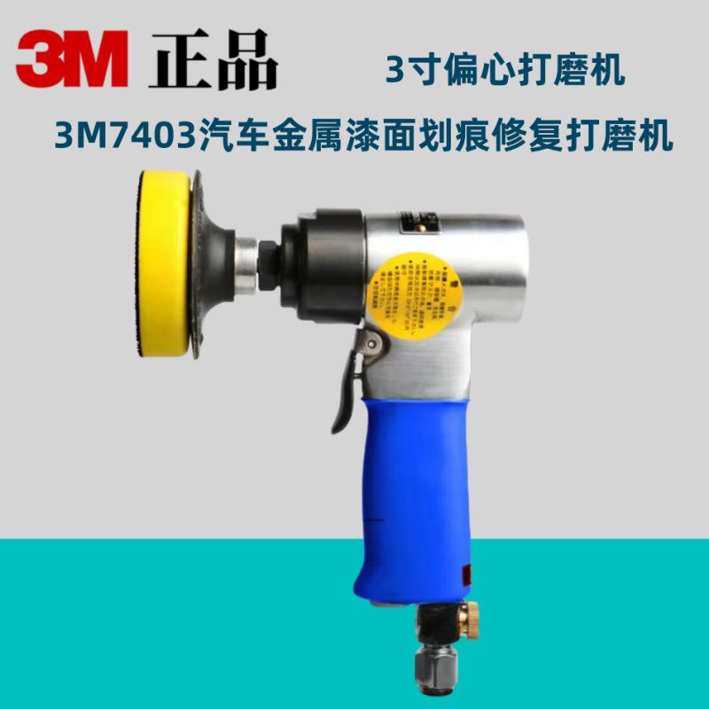 3M 7403气动抛光机进口3寸偏心打磨机漆面汽车打蜡枪小型打磨机