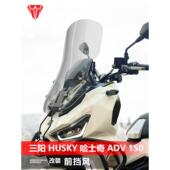 适用于三洋哈士奇Adv 150挡风玻璃哈士奇150改进提高前挡风玻璃配