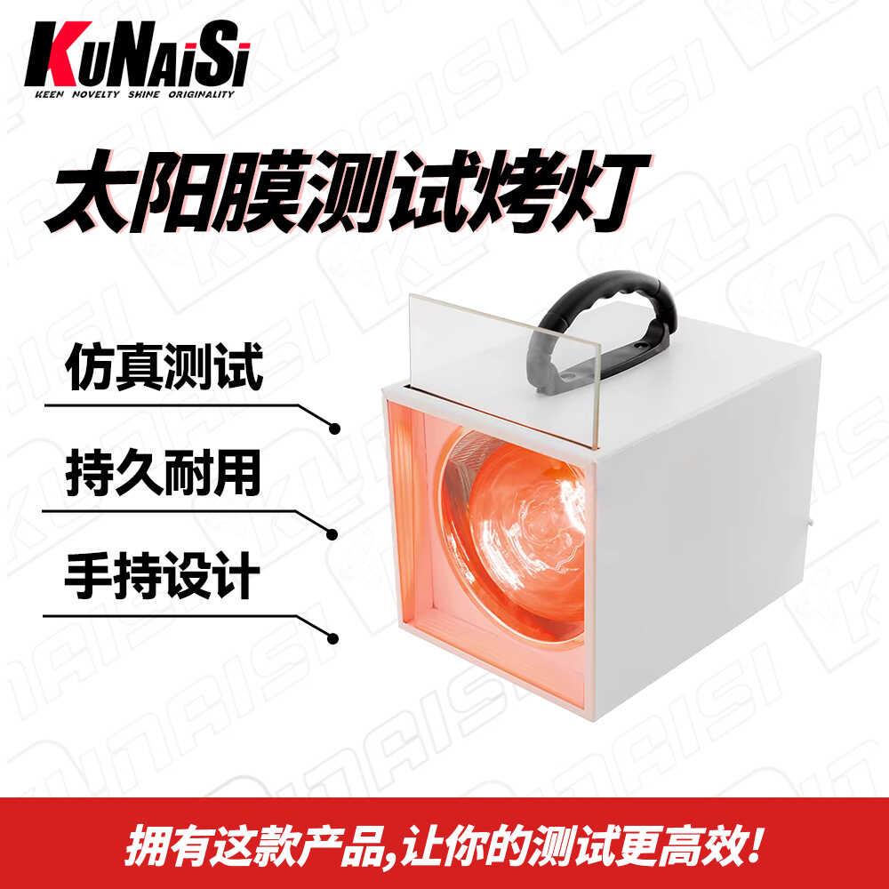 汽车太阳膜测试烤灯隔热红外线加热灯方形烤灯车窗玻璃膜隔热测试