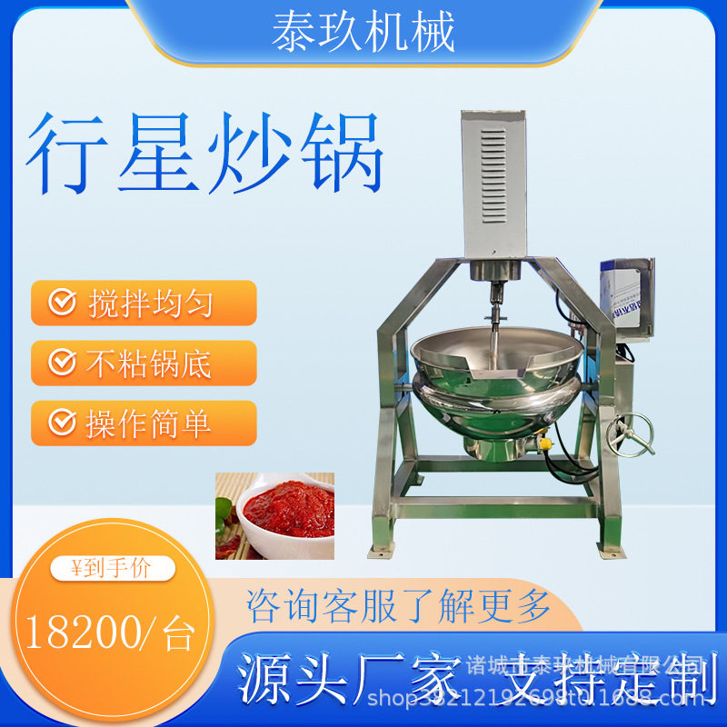 苹果酱搅拌夹层锅宫保鸡丁炒锅行星夹层自动搅拌锅熬牛肉酱设备