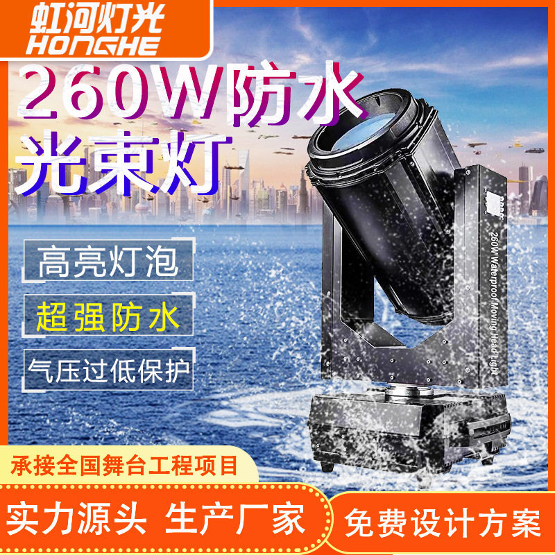 260w光束灯防水户外演出摇头灯室外楼顶探照灯喷泉景观灯舞台灯光