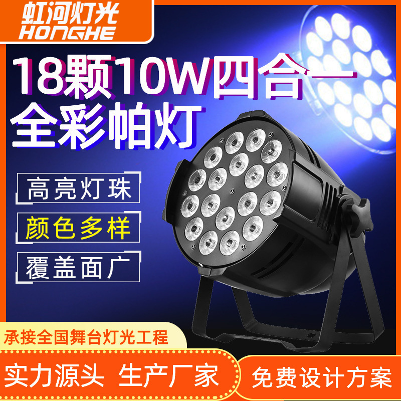 18颗10w四合一全彩帕灯PAR灯染色灯婚庆酒吧舞台演出灯光灯光秀