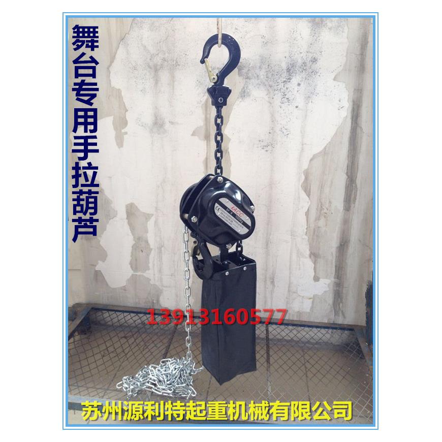 舞台专用葫芦 舞台式手拉葫芦 舞台葫芦3吨*6米/3T*6M