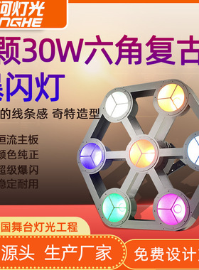 7颗30W六角复古LED爆闪灯酒吧娱乐灯具演唱会全彩频闪跑马灯风扇