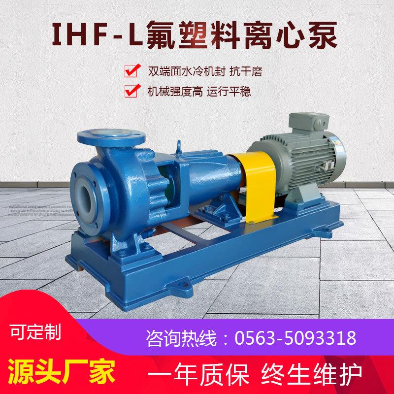 衬氟塑料离心泵 IHF耐酸碱卸料泵 硝酸输送泵 脱硫泵 泵阀
