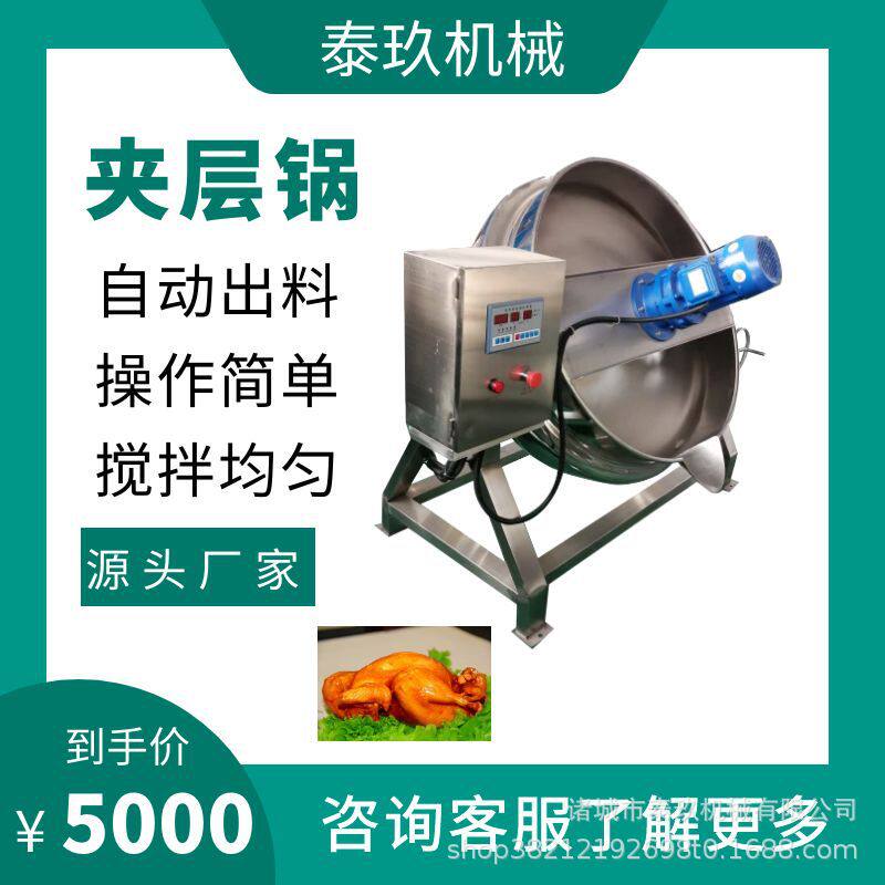 肉果酱蒸煮夹层锅花生酥搅拌炒锅佐餐面条辣酱设备卤肉豆干卤煮锅