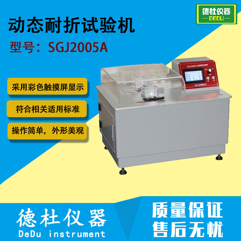 SGJ2005A动态耐折试验机 皮革耐折测试仪 弯曲力耐折检测仪