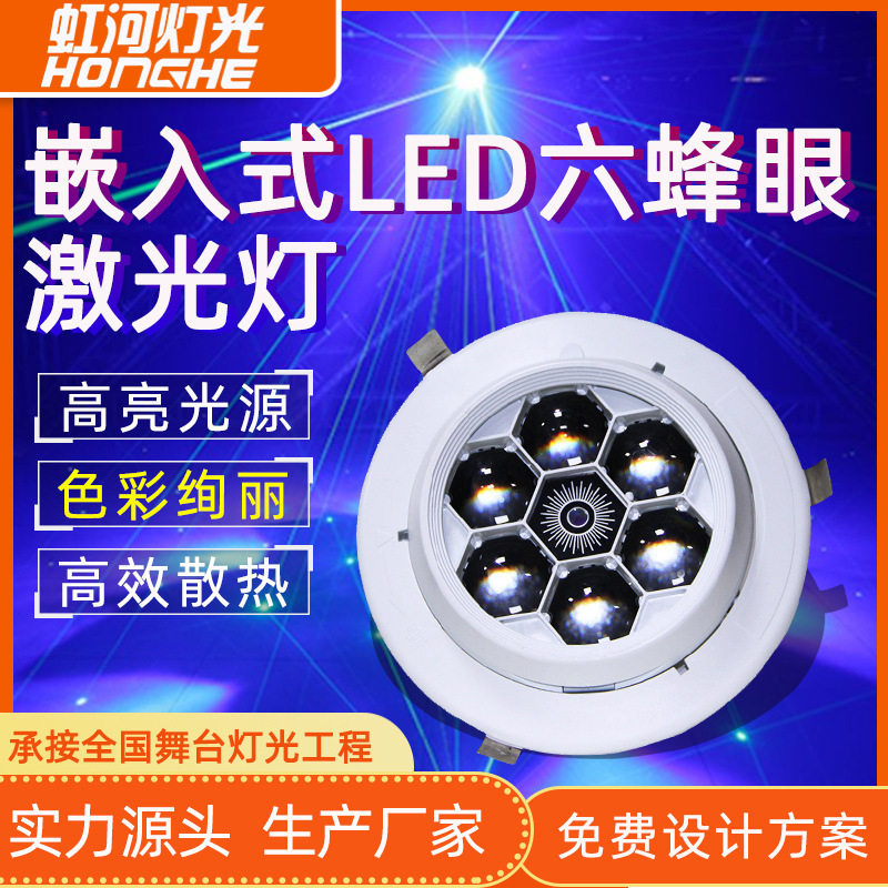 嵌入式LED六颗蜂眼激光灯智能灯光KTV包房彩灯多功能厅舞台灯光