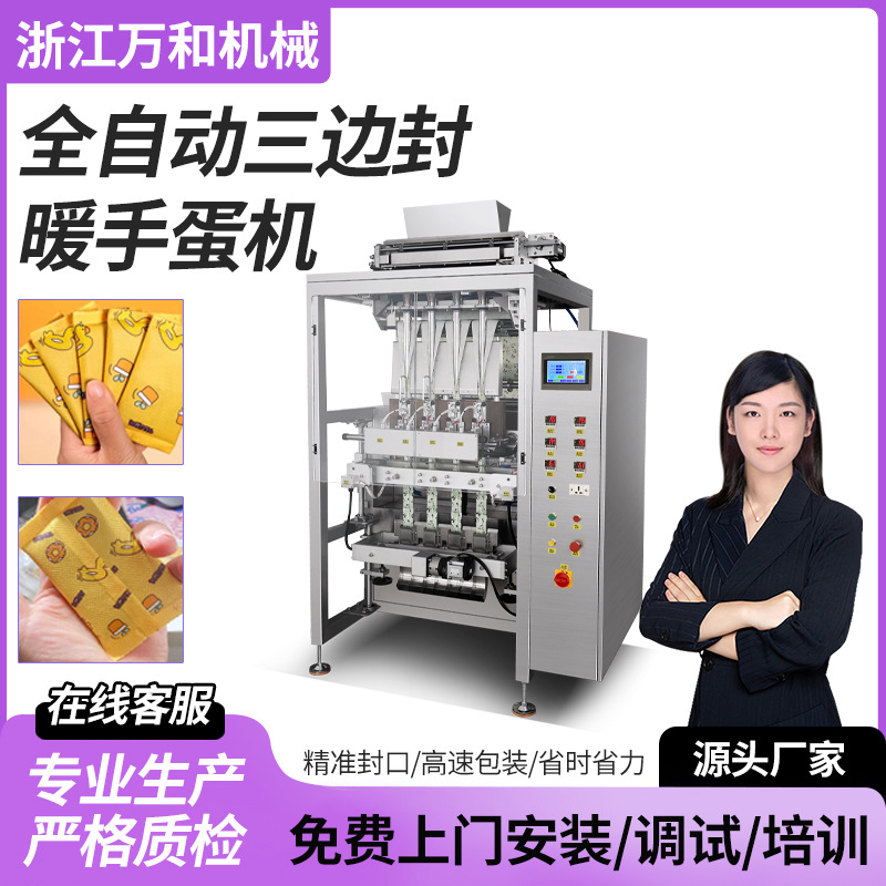 暖手蛋生产线套手暖贴包装机艾草灸贴机暖手宝套袋机暖宝宝包装机