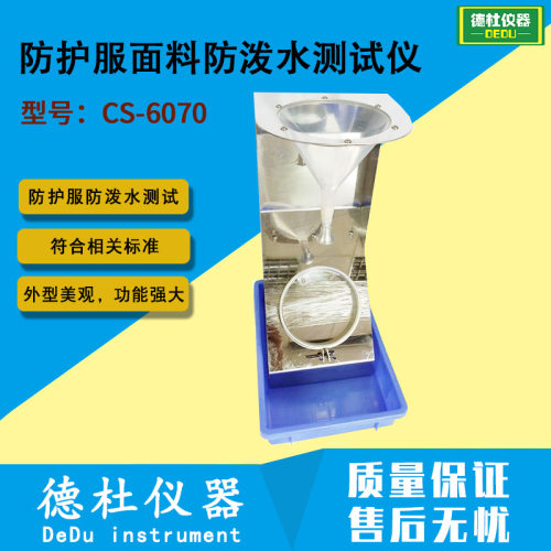 CS-6070防护服面料防泼水测试仪 织物表面的防水性能测试仪