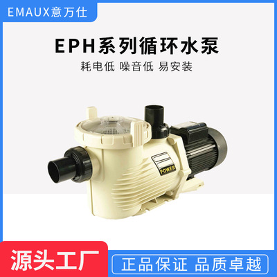 EMAUX意万仕泳池循环水泵过滤自吸泵鱼池别墅吸污设备EPH系列配件