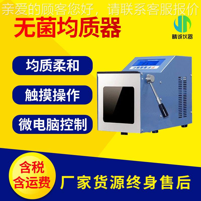 无菌均质器 拍打式匀浆机细胞组织微生物均质器触屏式匀浆机