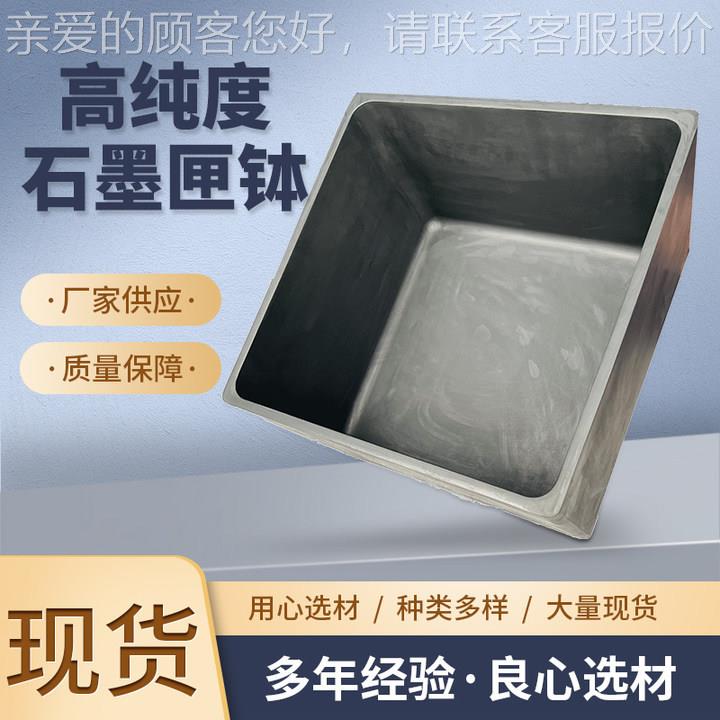 石墨厂直供石墨匣SHIXIATI钵粉末烧结耐高温现高纯石墨方舟石货墨