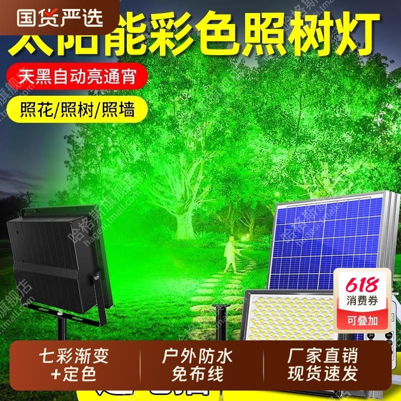 太阳能照树灯七彩射树灯户外防水庭院彩色新款氛围灯led景观射灯