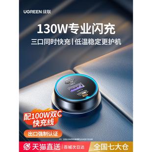 绿联车载充电器130W笔记本超级快充汽车充电头快速点烟器转换插头