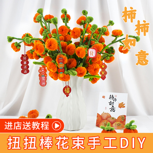 扭扭棒柿柿如意花束材料包冰糖葫芦红梅手工diy超密柿子向日葵